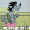 Конец рабочего дня Конец рабочего дня