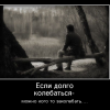 Если долго колебаться Если долго колебаться