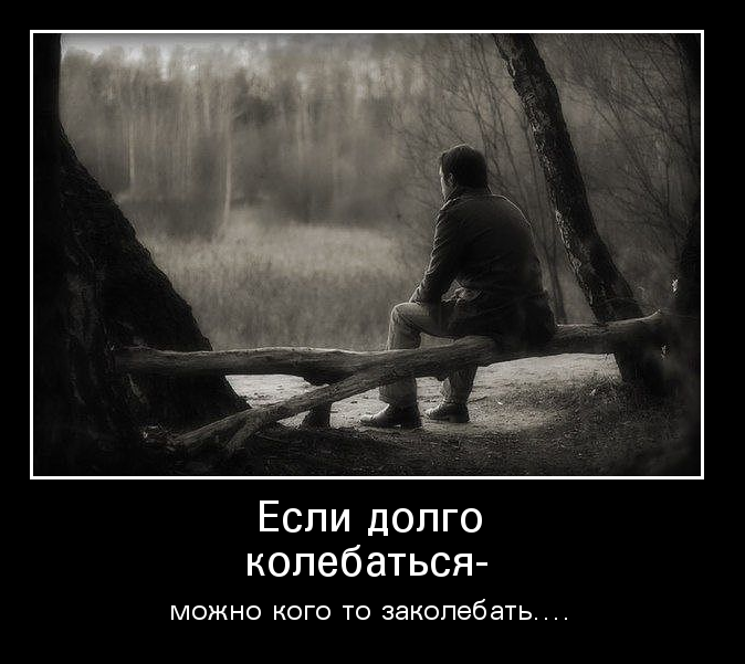 Если долго колебаться