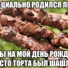 Шашлык Шашлык