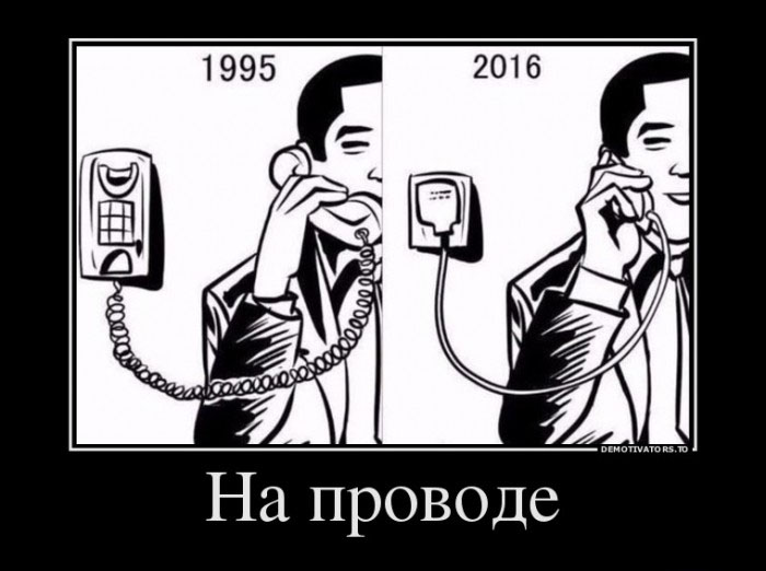 На проводе