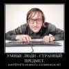 Умные люди