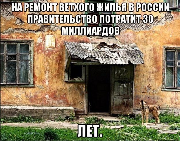 Ветхое жилье