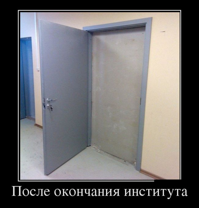 После института...