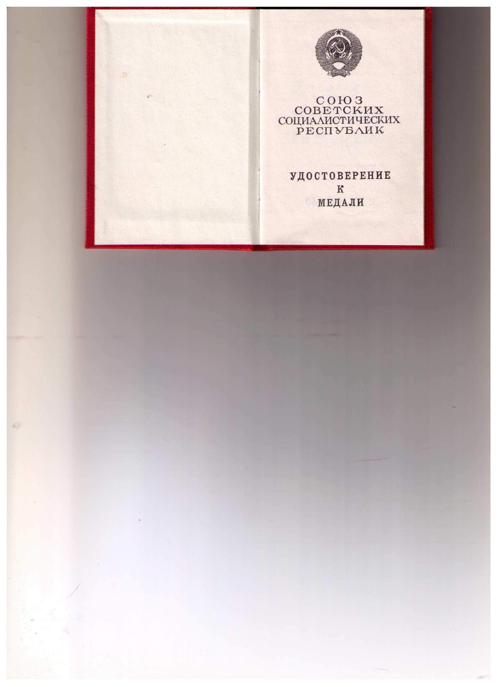 удостоверение к медали СССР