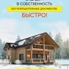 Акция по оформлению дома в собственность