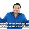 Единственная ошибка