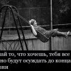 Делай,то что хочешь