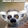 збагоин з раждения)))))