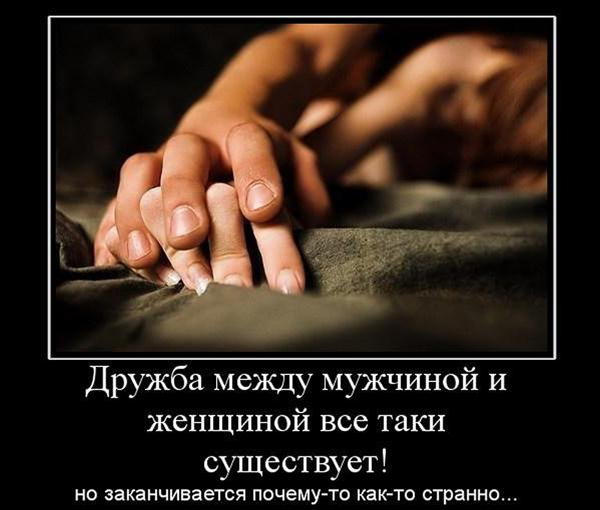Дружба между мужчиной и женщиной