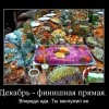 Декабрь-финишная прямая