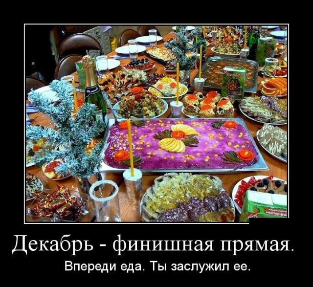 Декабрь-финишная прямая