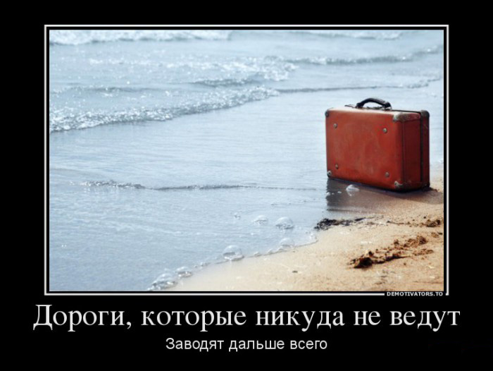 Дороги, которые никуда не ведут