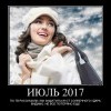 Июль 2017