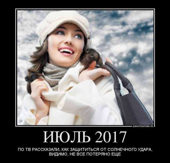 Июль 2017