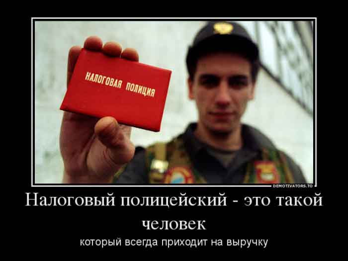 Налоговый полицейский