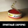 Приятный сюрприз Приятный сюрприз