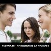 Ревность Ревность