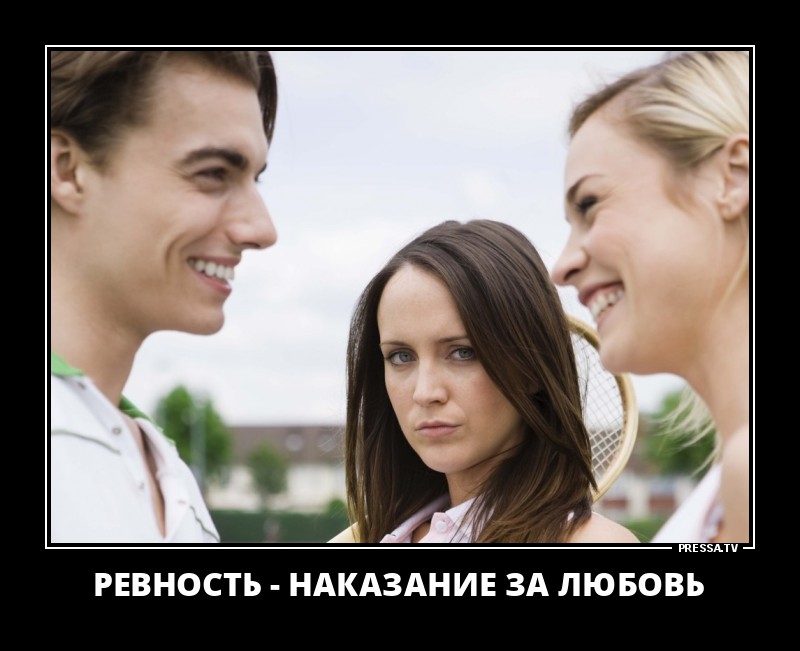 Ревность