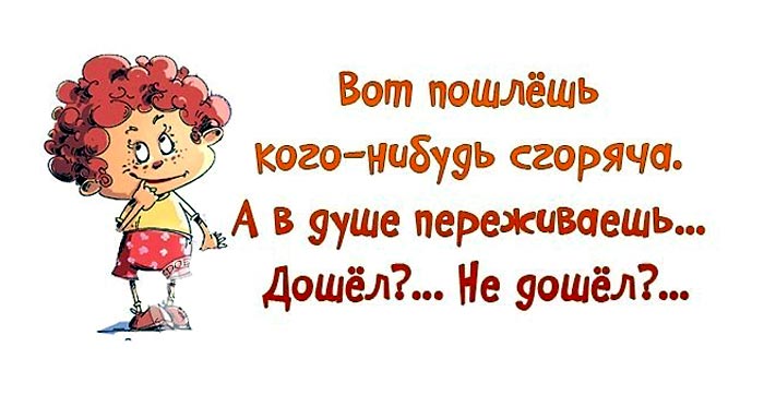 Сгоряча послал