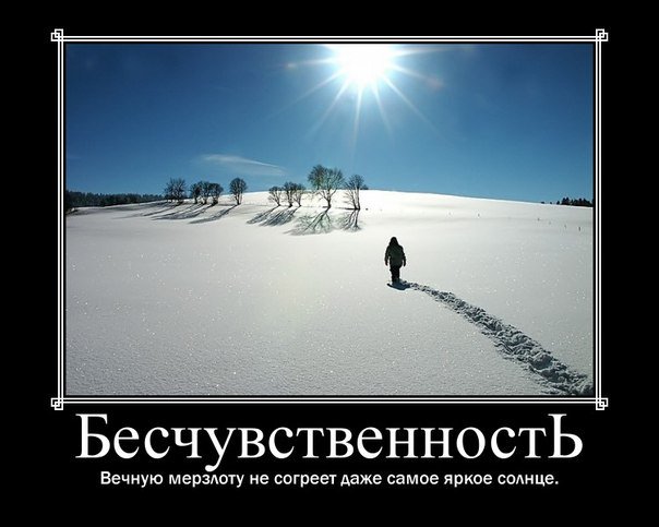 Бесчувственность