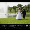 Жениться  с 16 лет