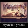 Мужской уголок Мужской уголок