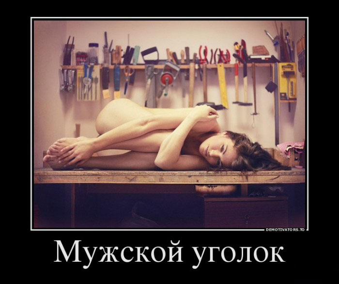 Мужской уголок