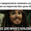 Пиратство для личного пользования Пиратство для личного пользования