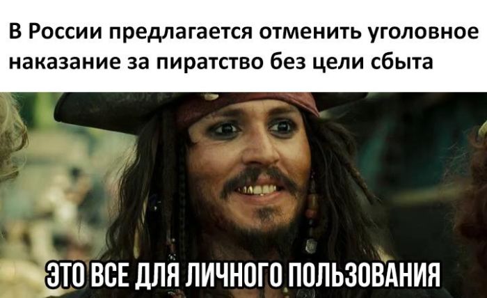 Пиратство для личного пользования