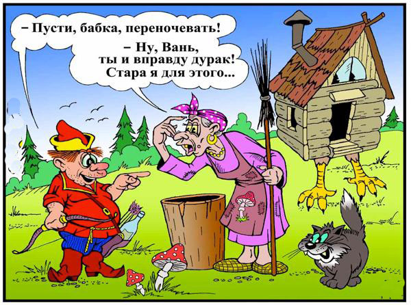 Пусти,бабка переночевать