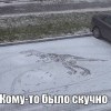 От скуки