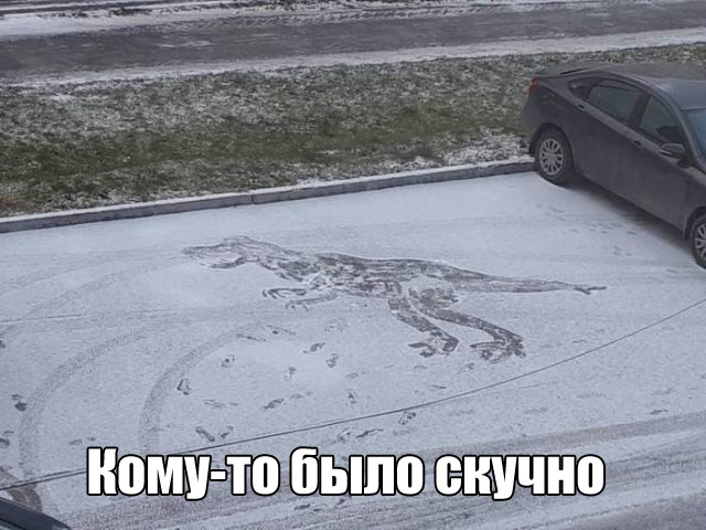 От скуки