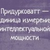 Единица измерения