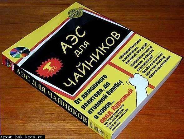 аэс для чайников