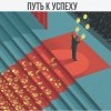 Путь к успеху
