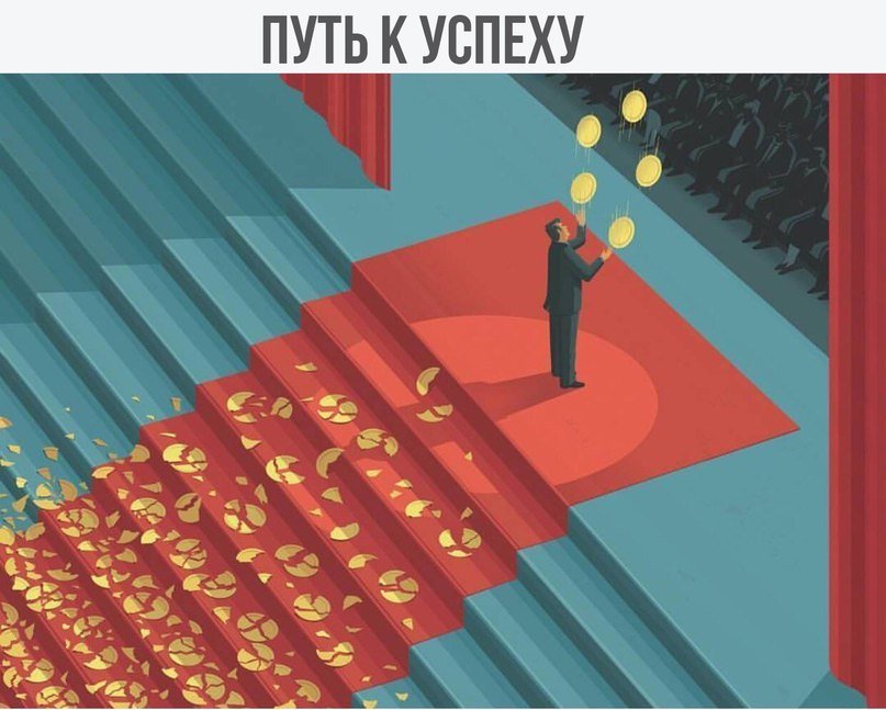 Путь к успеху