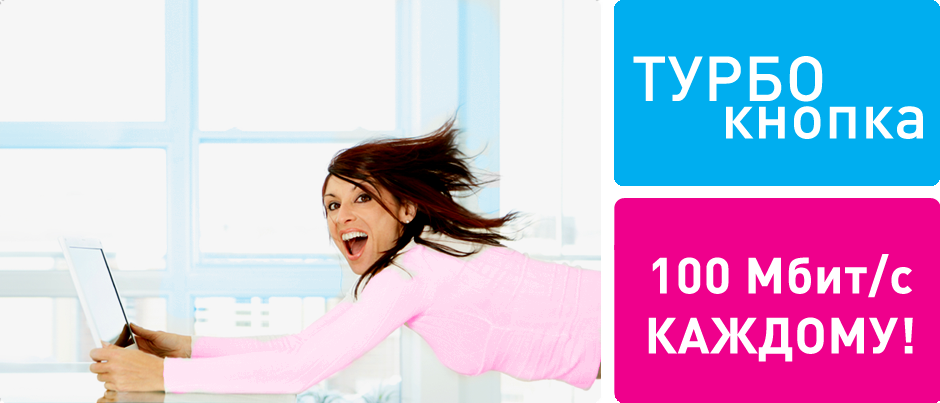 Турбокнопка каждому