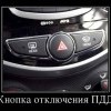 Кнопка отключения ПДД