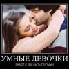 Умные девочки