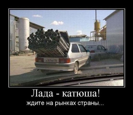 Лада- катюша