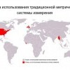 Карта использования традиционной метрической системы измерений