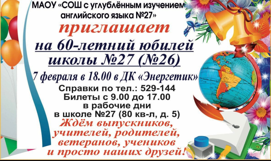 Школе 27 - шестьдесят!!!!!!!!!