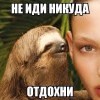 ни иди нигуда атдахнииии))))) ни иди нигуда атдахнииии)))))