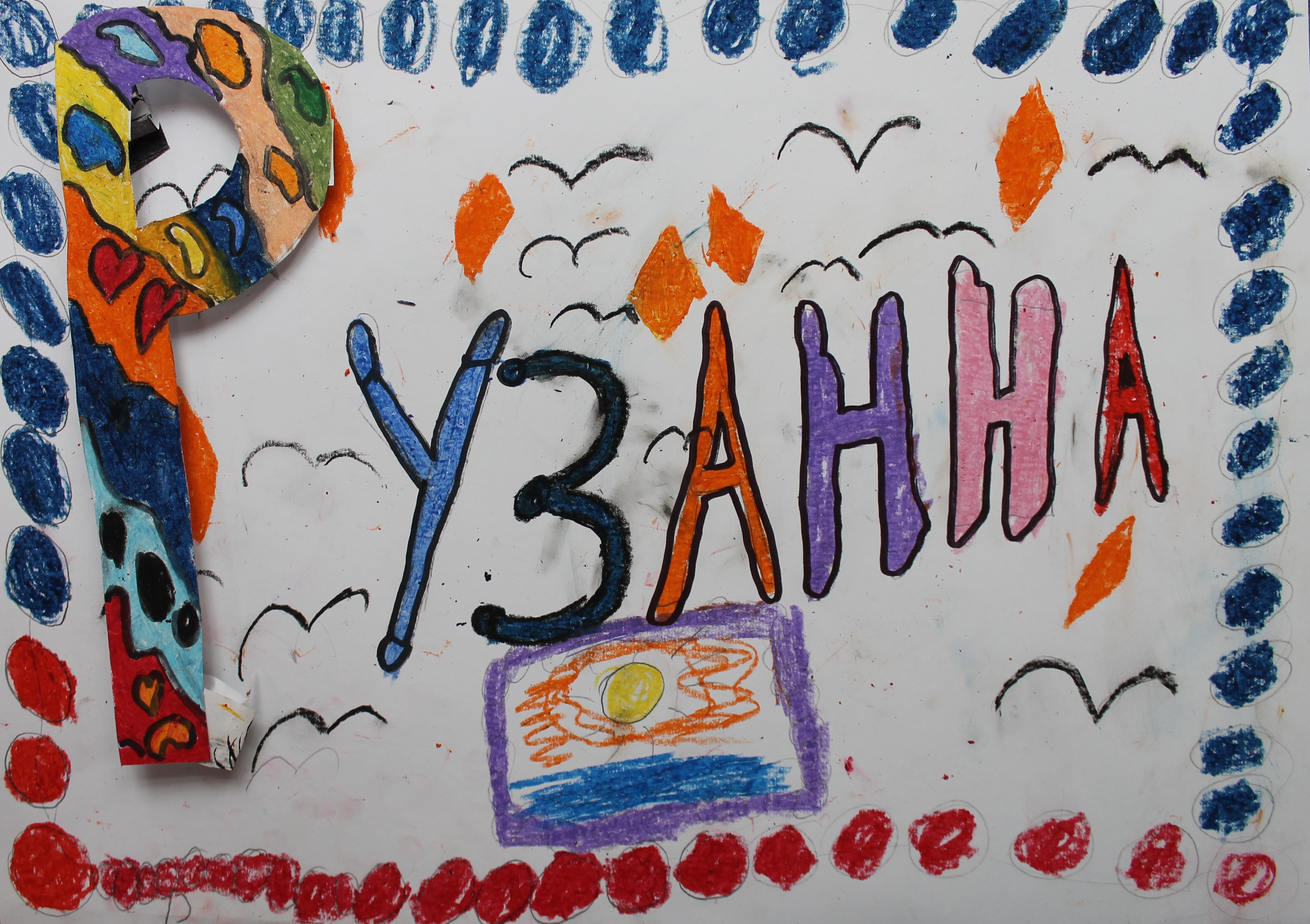 Петросян Рузанна, 9лет