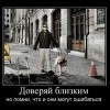 Доверяй близким