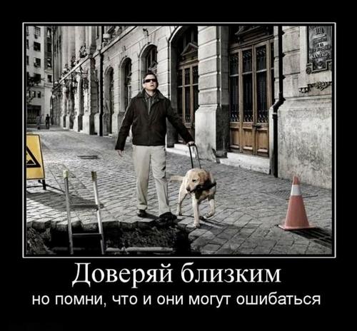 Доверяй близким