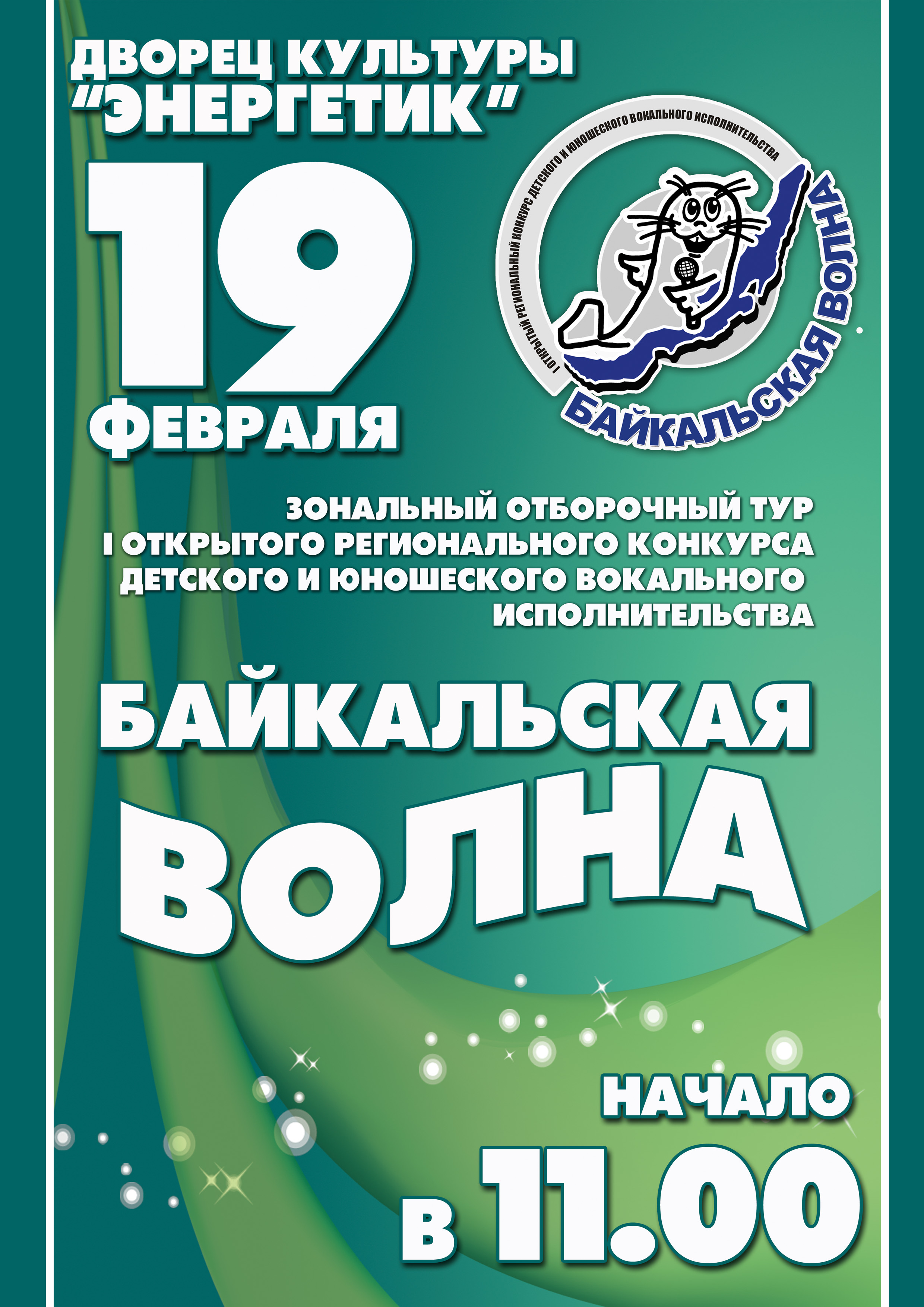 Байкальская волна 