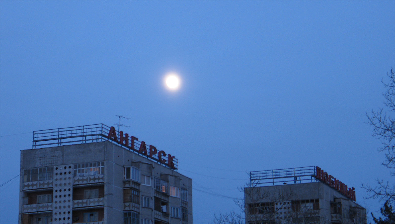 Ангарск любимый