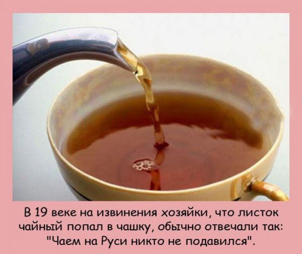 Чаем не подавиться